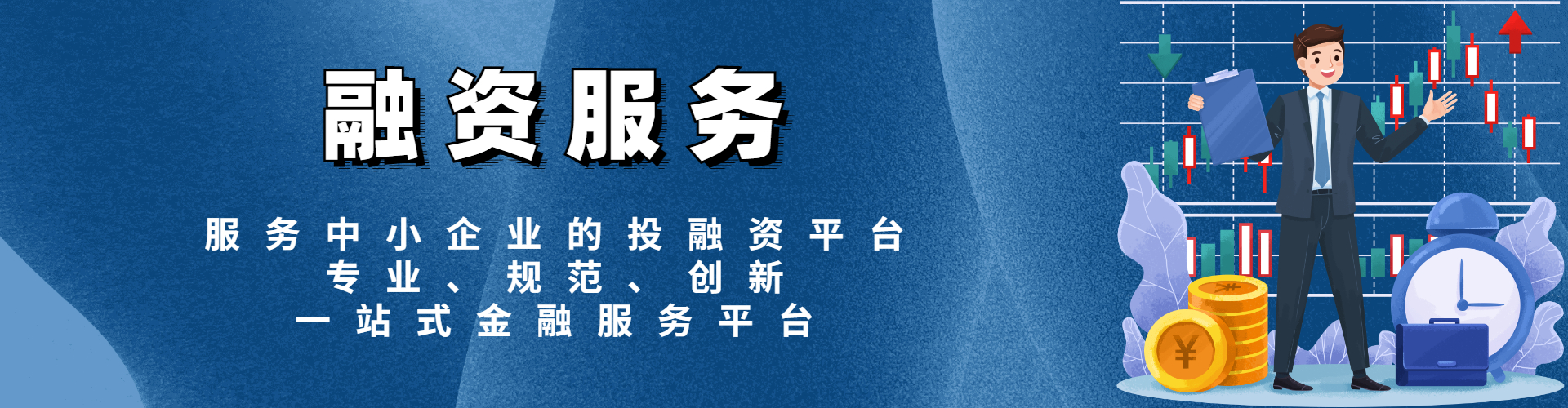 融资服务