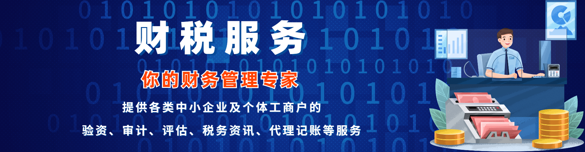 财税服务