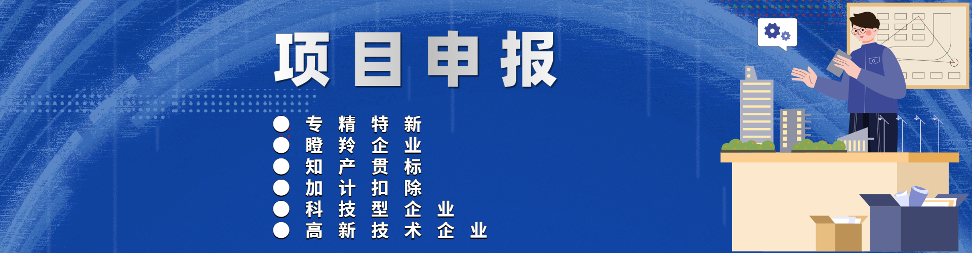 项目申报